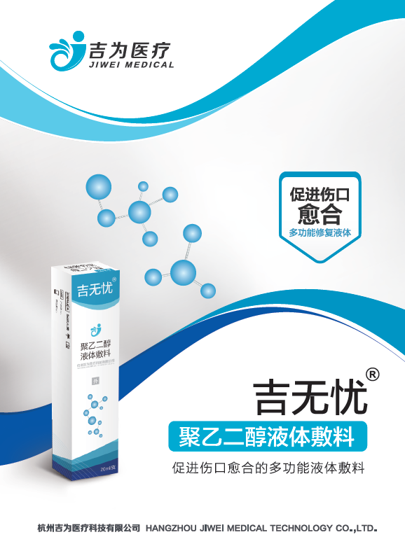聚乙二醇液體敷料照片